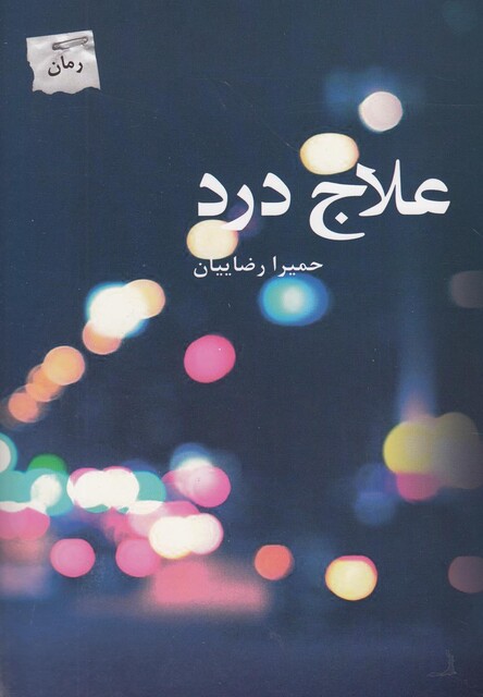 کتاب علاج درد