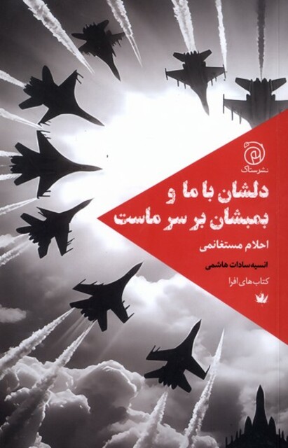 کتاب دلشان با ما و بمبشان بر سر ماست