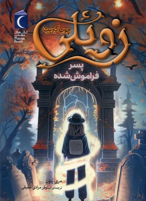 کتاب زوئلی چوب کبریت پسر‌ فراموش ‌‌شده