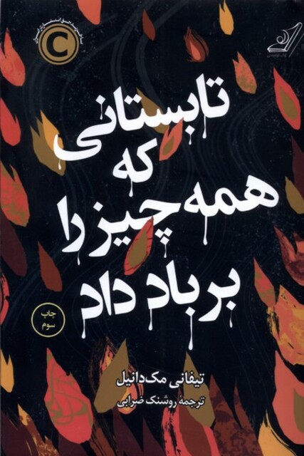 کتاب تابستانی که همه چیز را بر باد داد