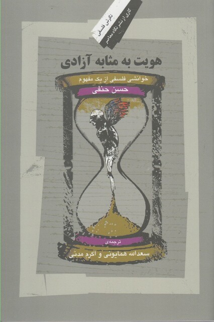 کتاب هویت به مثابه آزادی خوانشی فلسفی از یک مفهوم