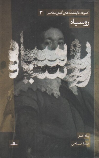 کتاب رو سیاه