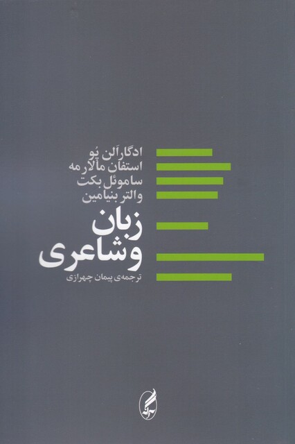 کتاب زبان و شاعری