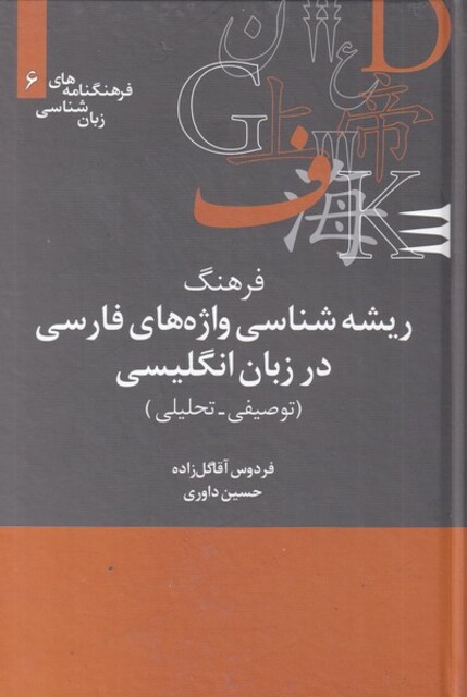 کتاب فرهنگنامه زبان شناسی 6 ریشهشناسی
