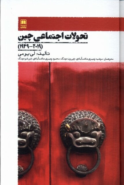 کتاب تحولات اجتماعی چین(2019-1949)