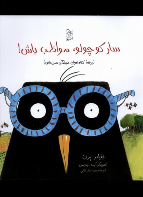 کتاب سار کوچولو مواظب باش