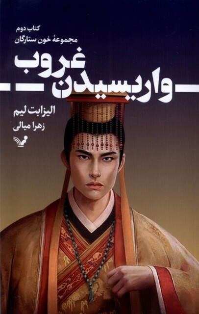 کتاب خون ستارگان(2)واریسیدن غروب