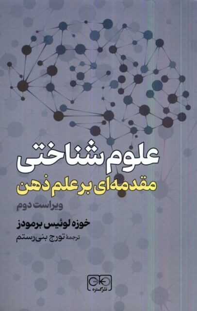 کتاب علوم شناختی مقدمه‌ای‌ بر علم‌ ذهن