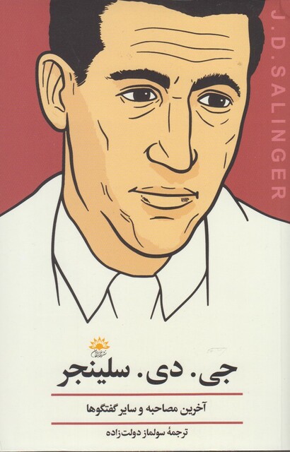 کتاب جی دی سلینجر آخرین مصاحبه