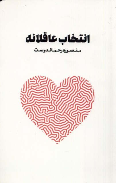 کتاب انتخاب عاقلانه