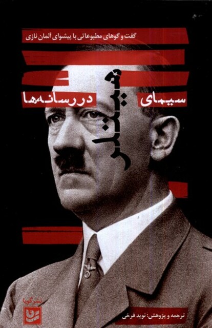 کتاب سیمای هیتلر در رسانه ها