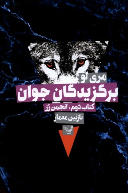 کتاب برگزیدگان جوان کتاب دوم