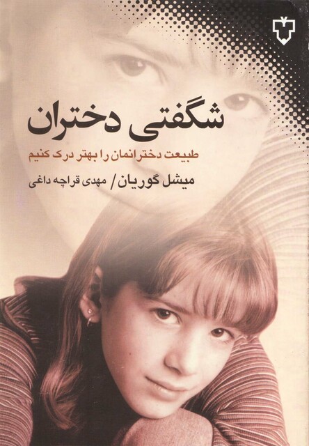 کتاب شگفتی دختران