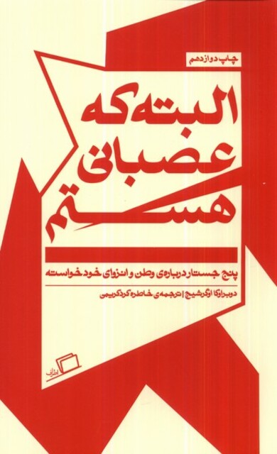 کتاب البته که عصبانی هستم