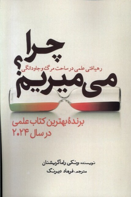 کتاب چرا می میریم