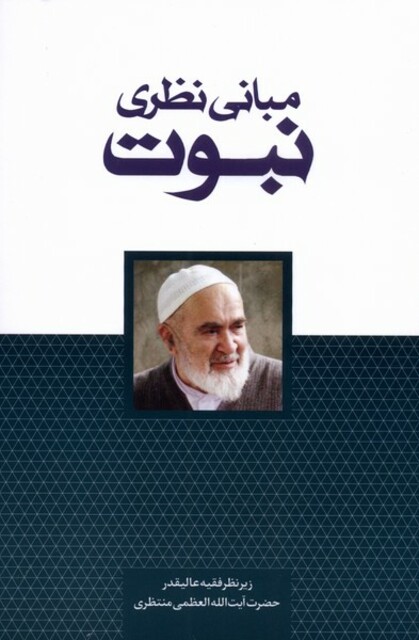 کتاب مبانی نظری نبوت