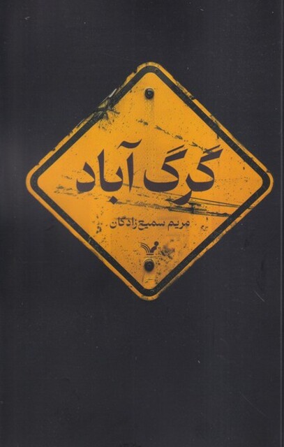 کتاب گرگ آباد