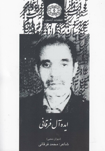 کتاب ایده آل فرقانی دیوان محبی