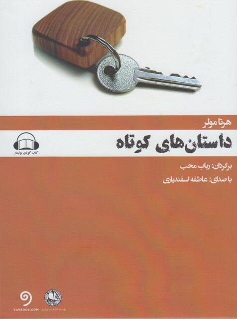 کتاب کتاب شنیداری داستان های کوتاه