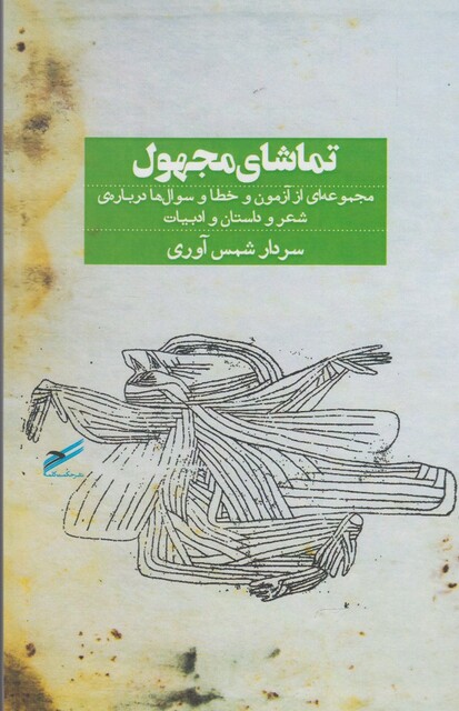کتاب تماشای مجهول