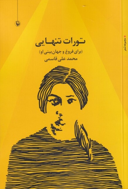 کتاب تورات تنهایی