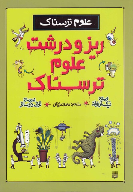 کتاب علوم ترسناک ریز و درشت علوم ترسناک