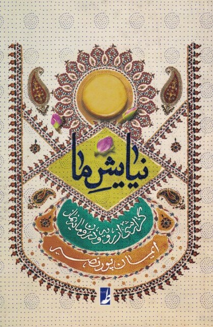 کتاب نیایش ما گزارشی‌ از‌‌ رویه‌ و‌ درون‌ ‌مایه‌ی‌ نماز