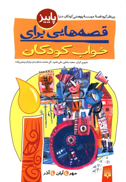 کتاب قصه هایی برای خواب کودکان پاییز