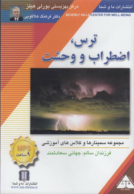 کتاب سی دی صوتی ترس اضطراب و وحشت