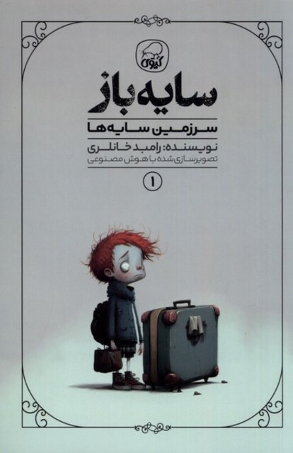 کتاب سایهباز 1 سرزمین سایهها
