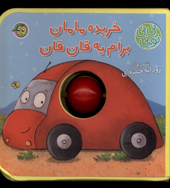 کتاب نی نی توپی خریده ‌مامان ‌برام ‌یه ‌قان‌قان