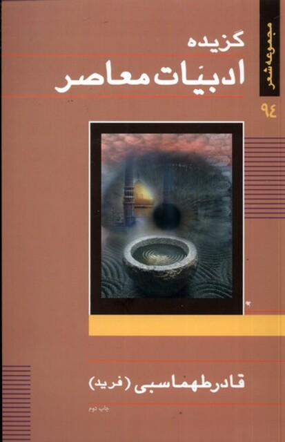 کتاب گزیده ادبیات معاصر قادر طهماسبی فرید