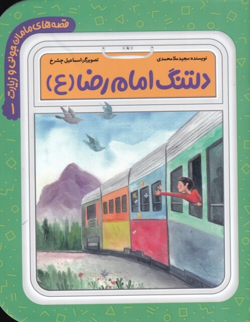 کتاب قصه مامان جونی و زیارت 1 دلتنگ‌ امام‌ رضا