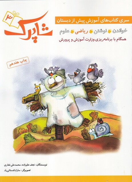 کتاب شاپرک 3 آموزش ‌پیش ‌از دبستان ریاضی