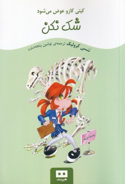 کتاب کیتی کازو عوض می‌شود شک نکن