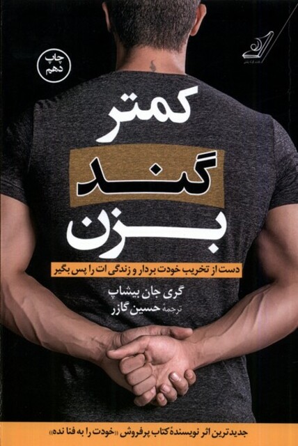 کتاب کمتر گند بزن