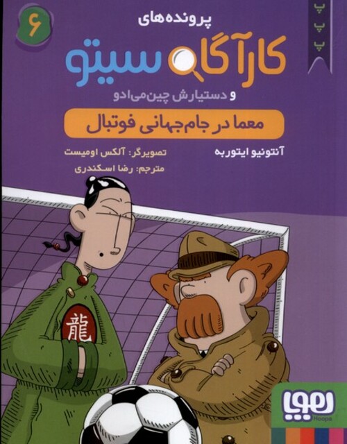 کتاب پرونده های کارآگاه سیتو 6 معما در جام جهانی