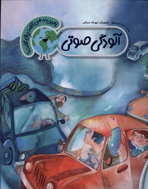کتاب زمین به من گفت چی گفت آلودگی‌ صوتی