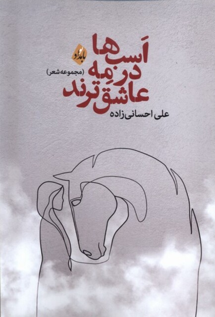 کتاب اسب‌ها‌در‌مه‌عاشق‌ترند