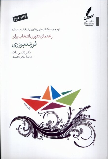 کتاب راهنمای ‌تئوری‌ انتخاب ‌برای فرزند‌پروری