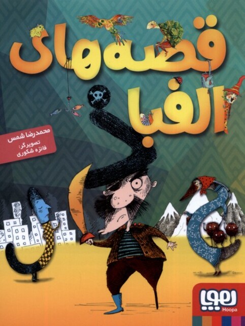 کتاب قصه های الفبا