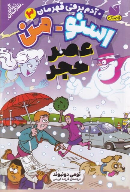 کتاب اسنومن آدم برفی قهرمان(3)عصر حجر