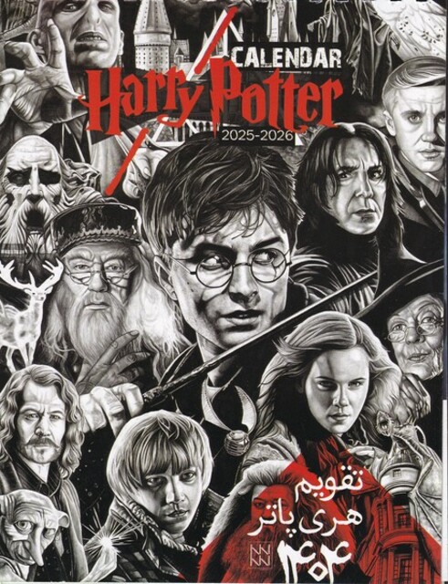 کتاب تقویم رومیزی هری پاتر 1404