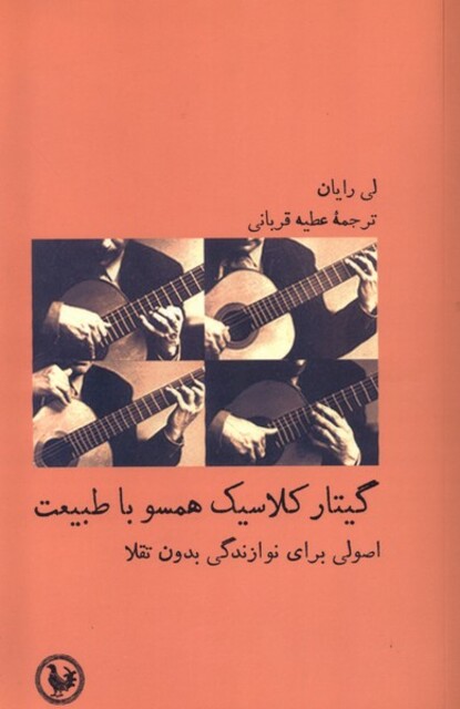 کتاب گیتار کلاسیک همسو با طبیعت