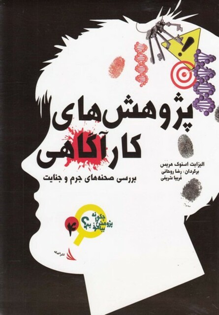 کتاب چگونه پژوهش را بیاموزیم(4)پژوهش  کارآگاهی