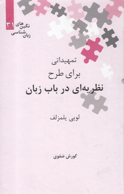 کتاب نگین‌های زبان شناسی 31 نظریه‌‌‌ای در ‌باب ‌زبان