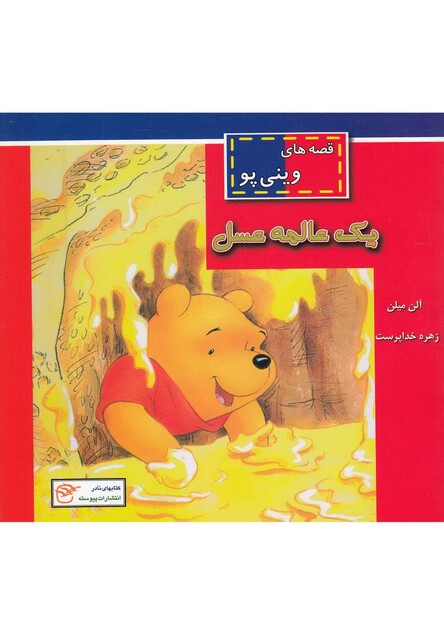 کتاب قصه های وینی پو یک عالمه عسل