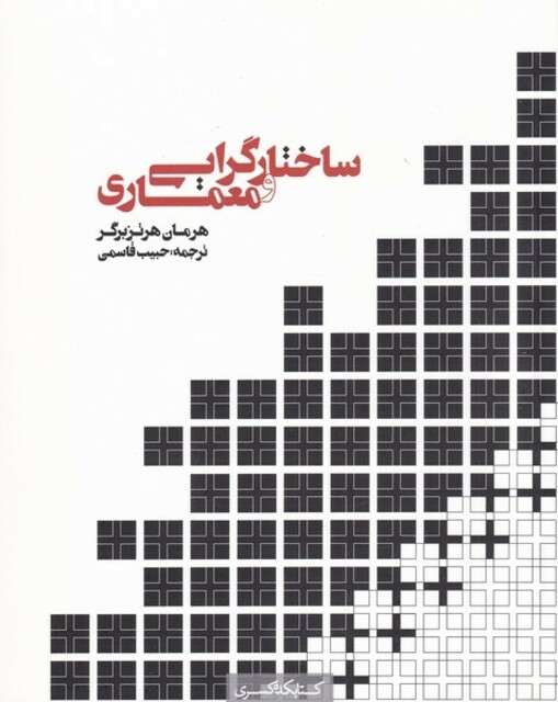 کتاب ساختار گرایی و معماری