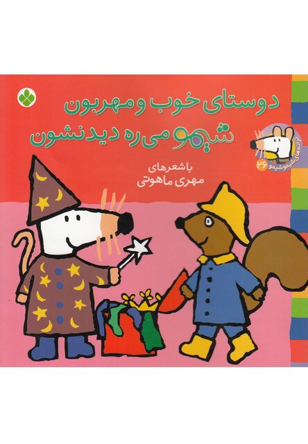 کتاب ترانه های شیمو 26 دوستای خوب