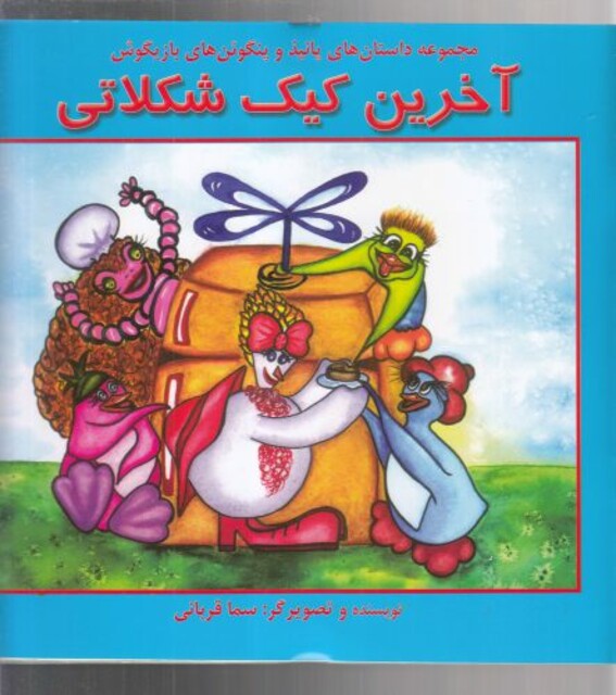 کتاب آخرین کیک شکلاتی